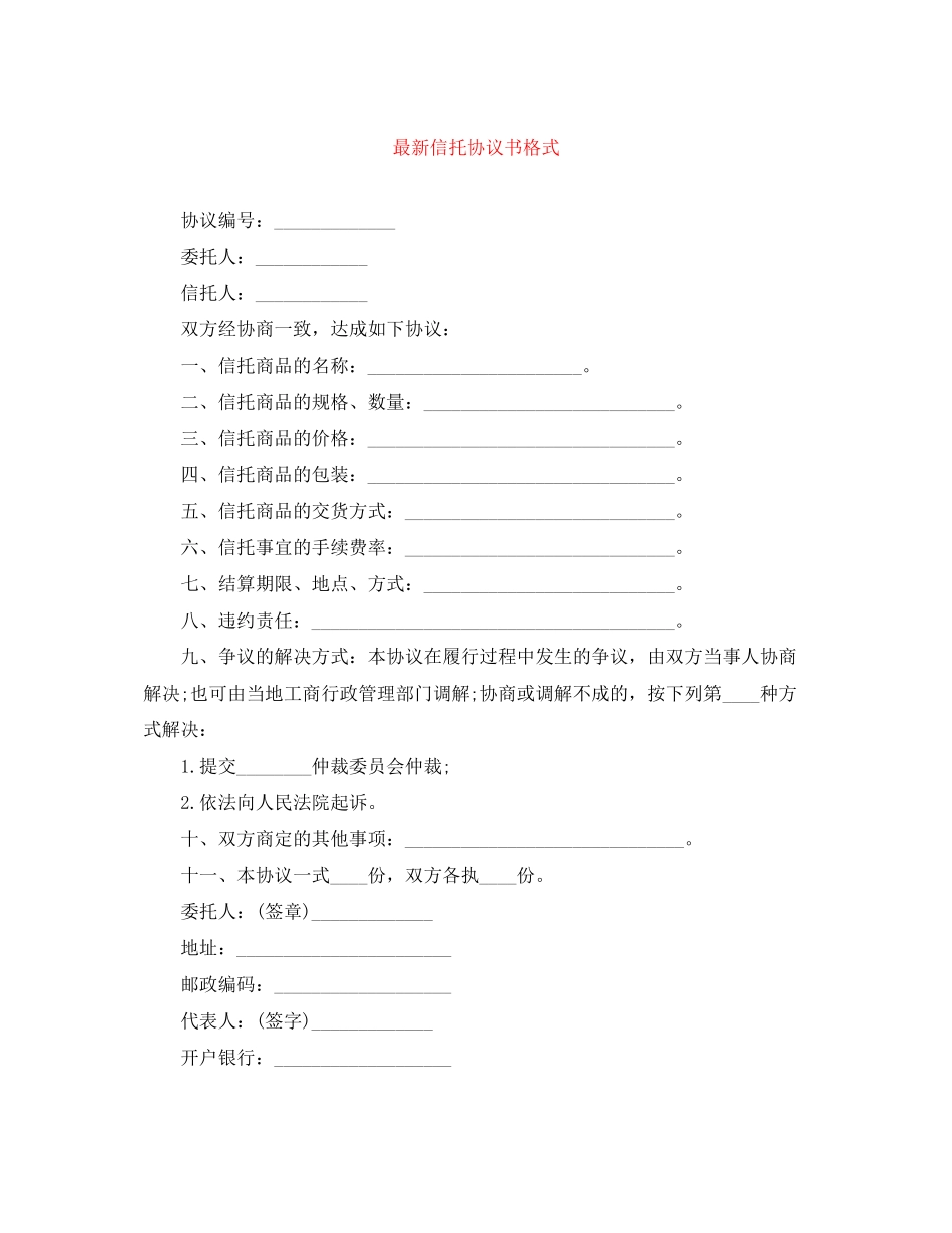 信托协议书格式_第1页