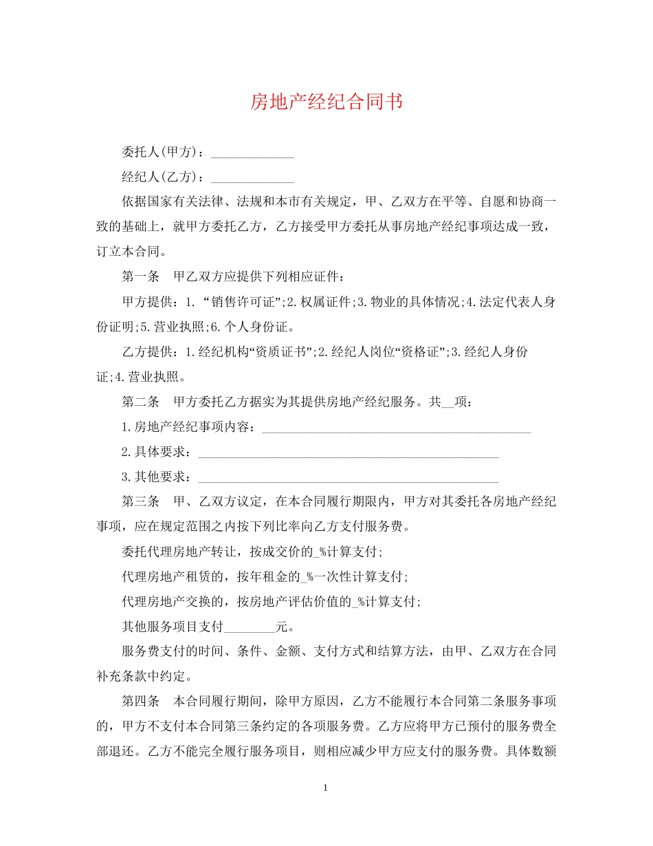 房地产经纪合同书_第1页