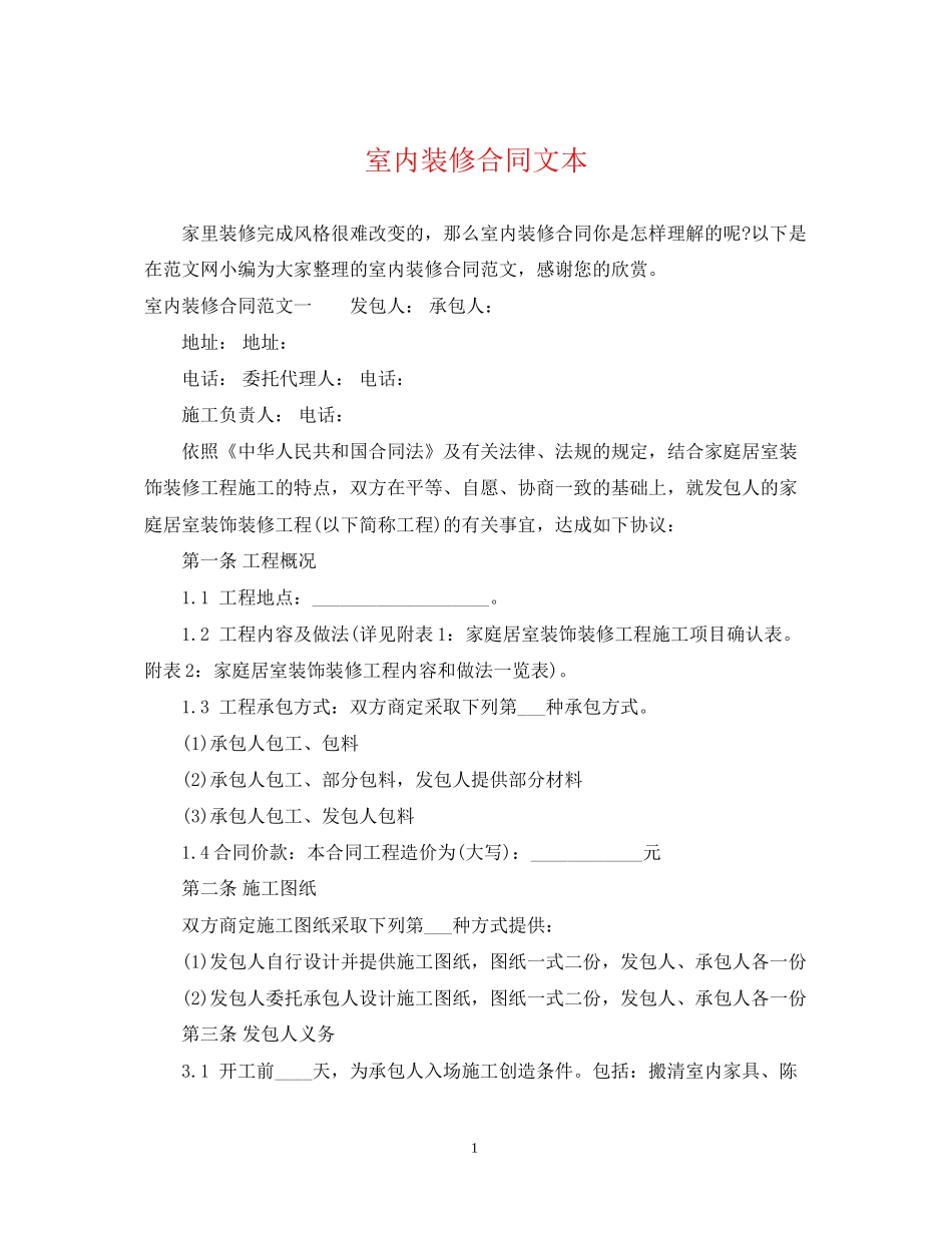 室内装修合同文本_第1页