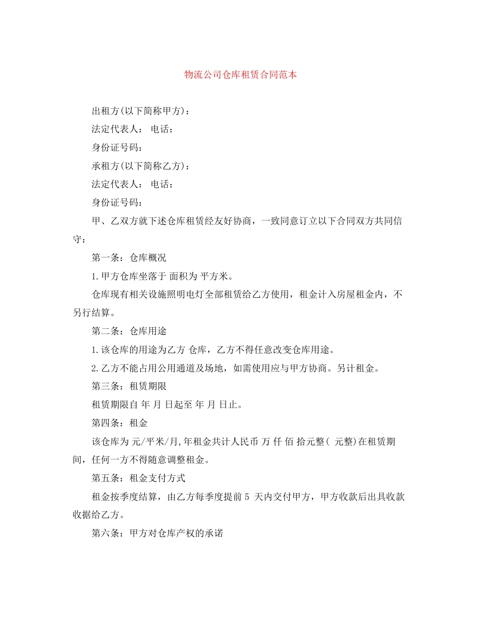 物流公司仓库租赁合同范本_第1页