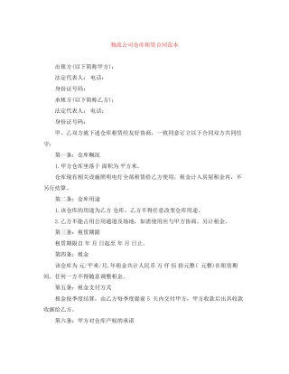 物流公司仓库租赁合同范本