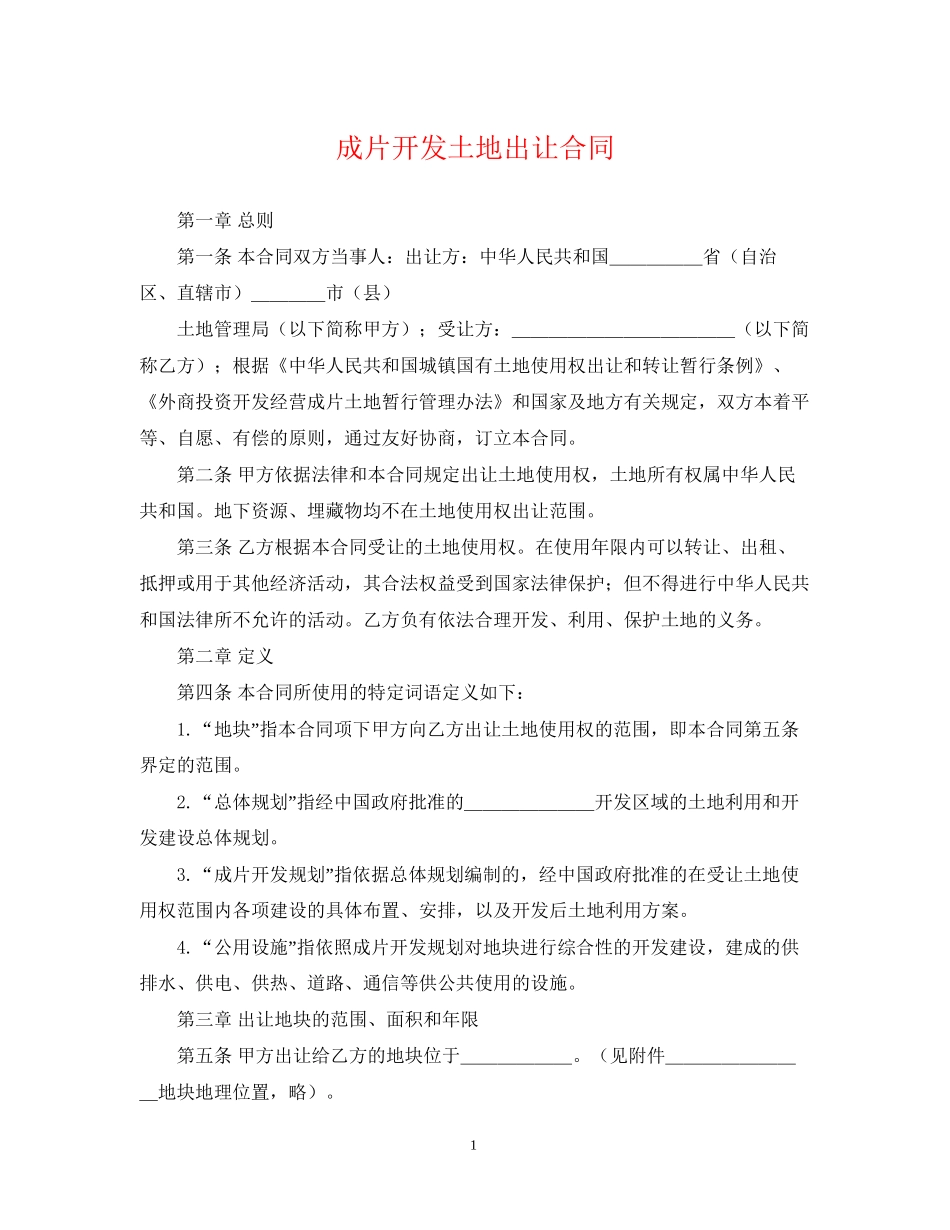 成片开发土地出让合同_第1页
