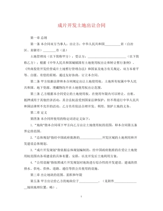 成片开发土地出让合同