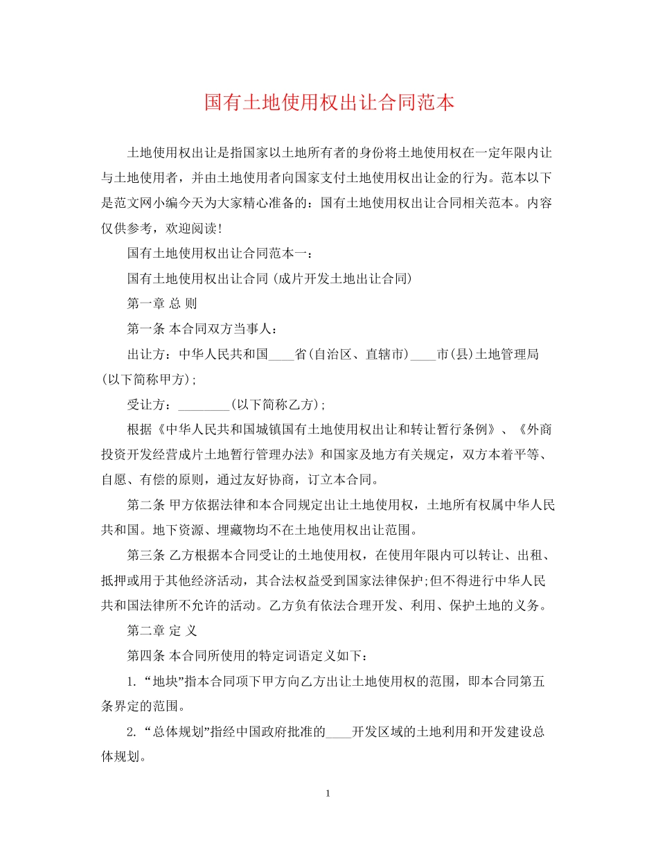 国有土地使用权出让合同范本_第1页