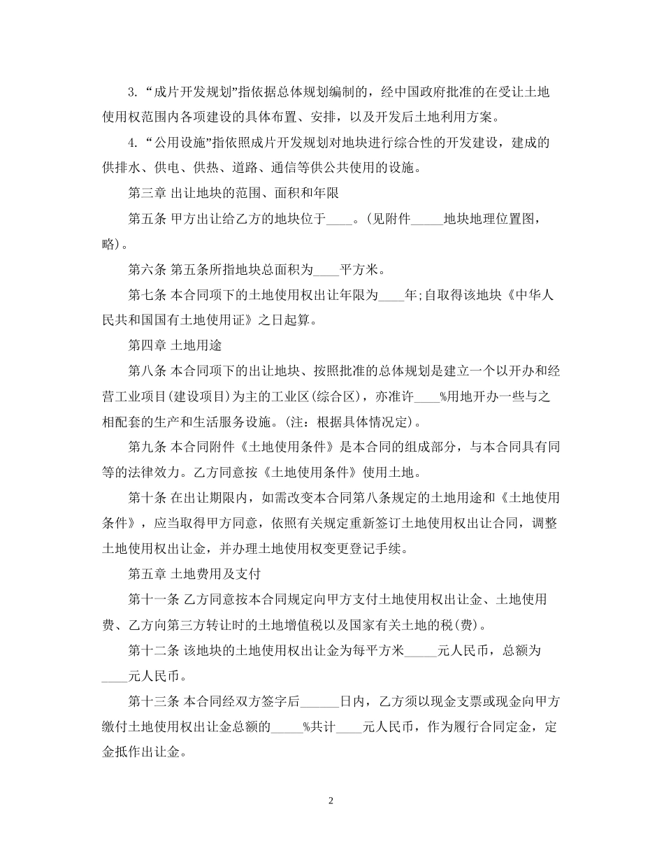 国有土地使用权出让合同范本_第2页