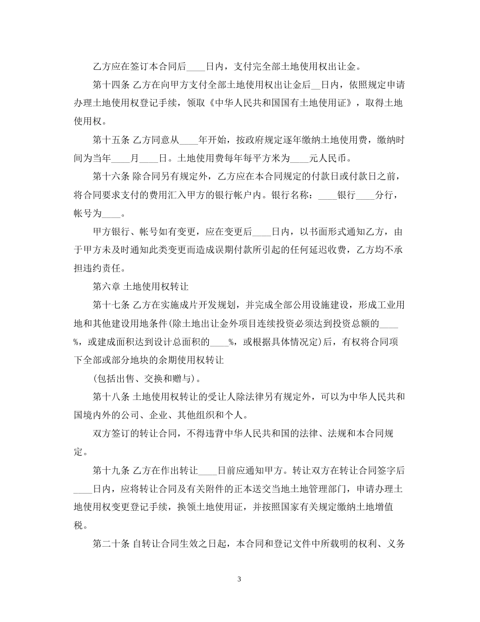国有土地使用权出让合同范本_第3页