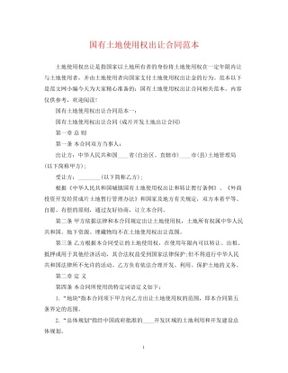 国有土地使用权出让合同范本