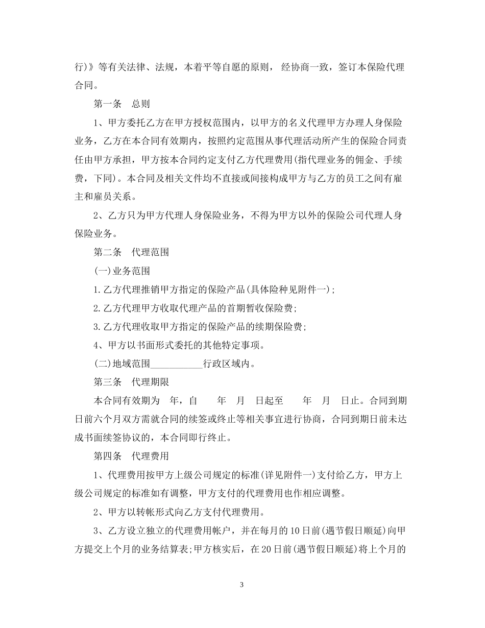 经典版保险代理合同书_第3页