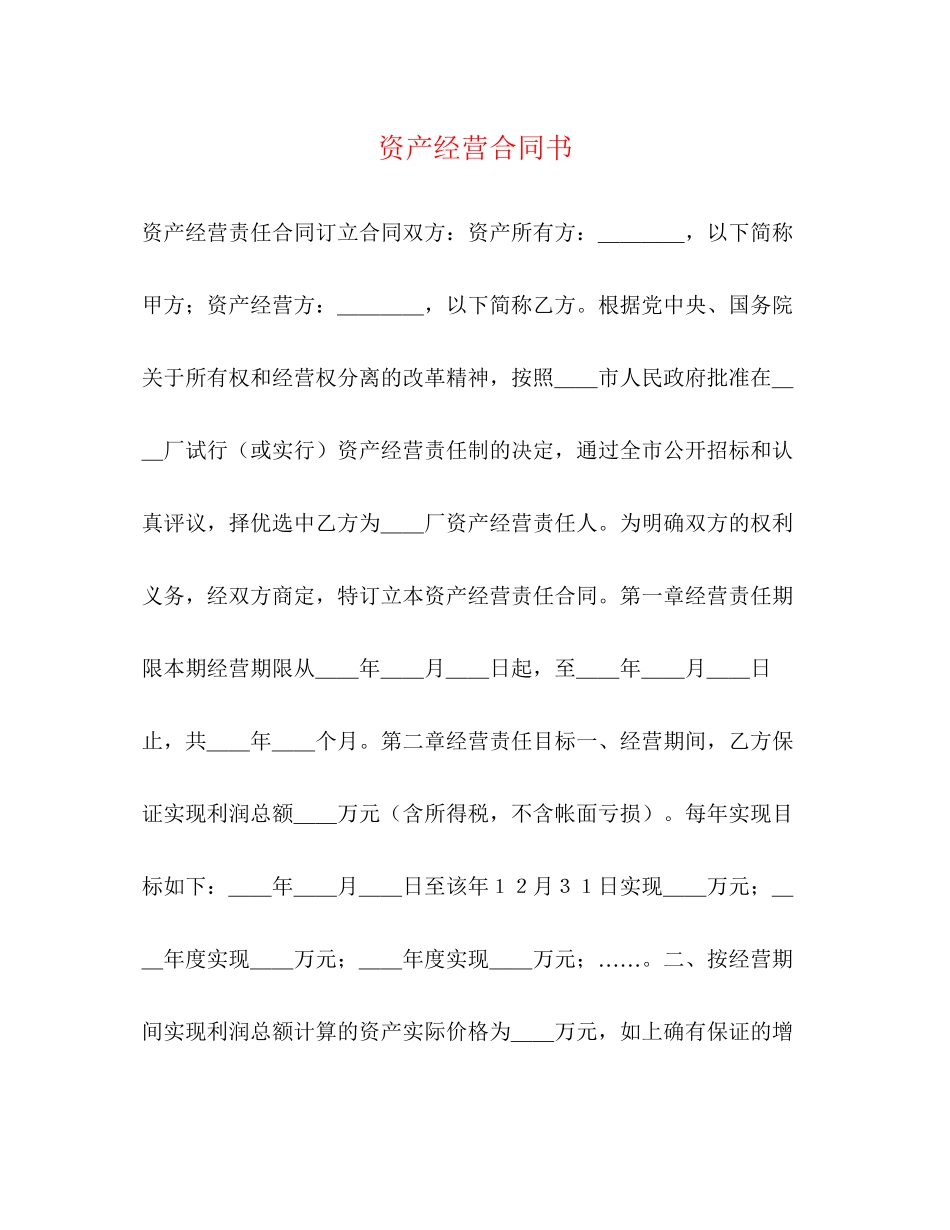 资产经营合同书_第1页