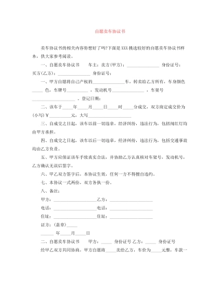 自愿卖车协议书
