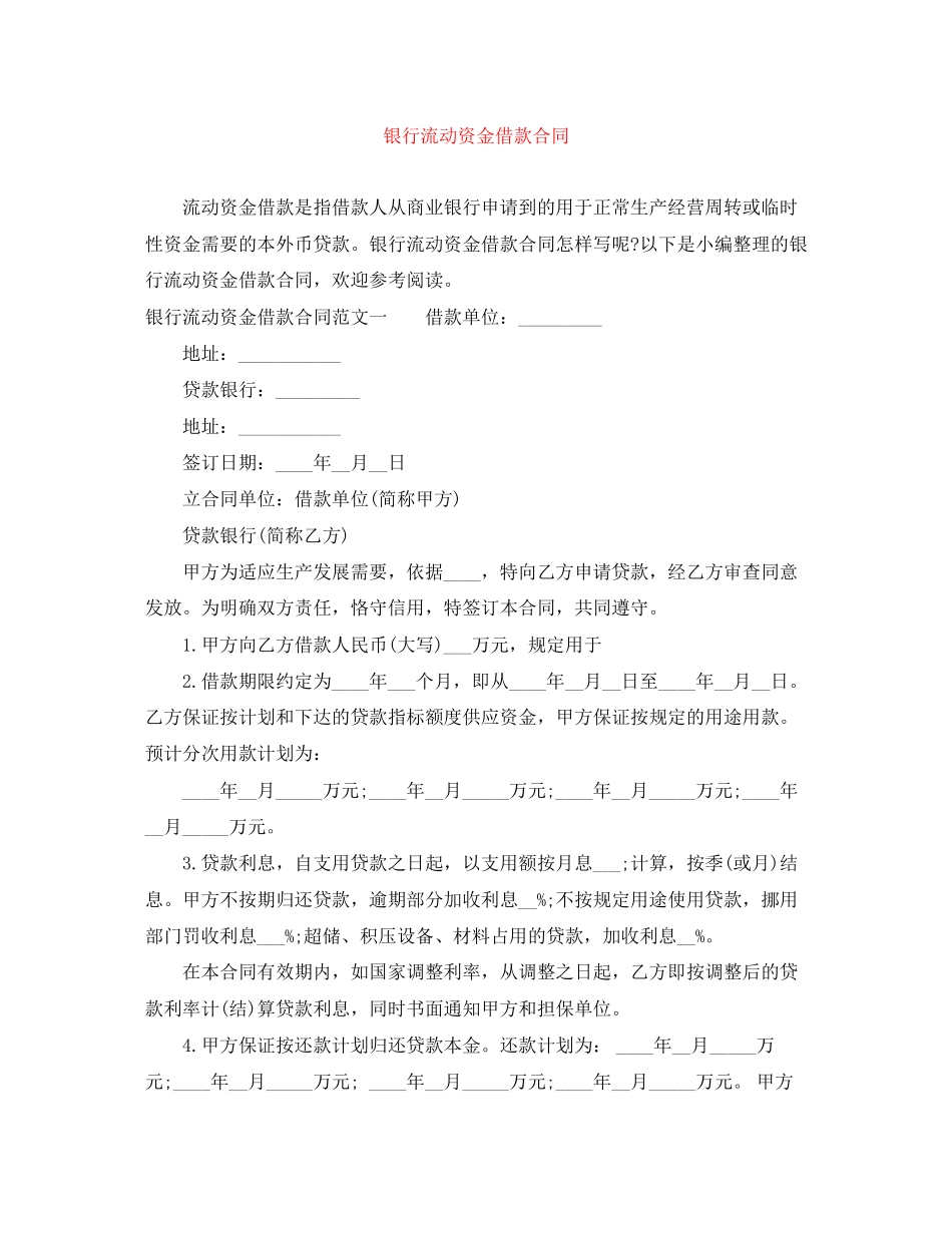 银行流动资金借款合同_第1页