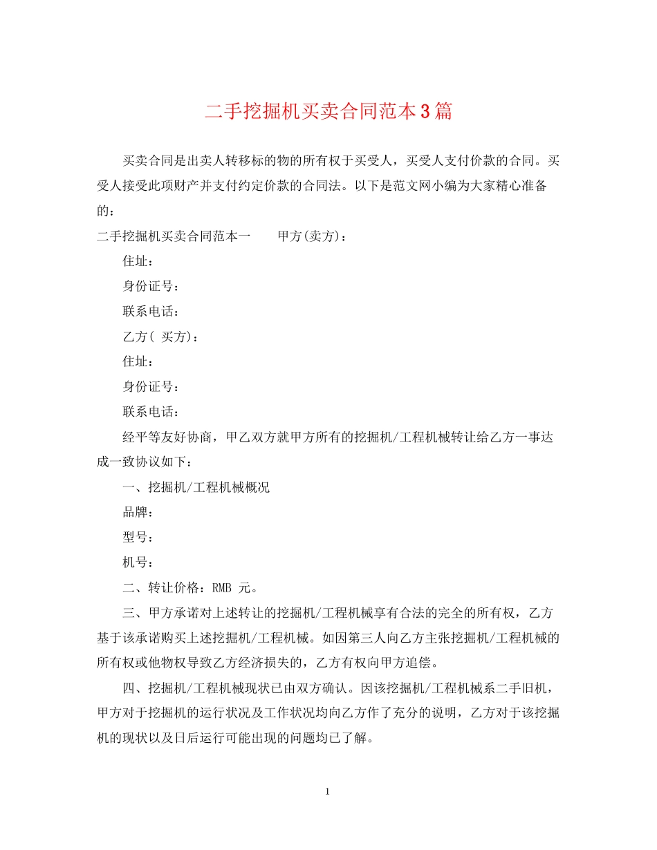 二手挖掘机买卖合同范本3篇_第1页