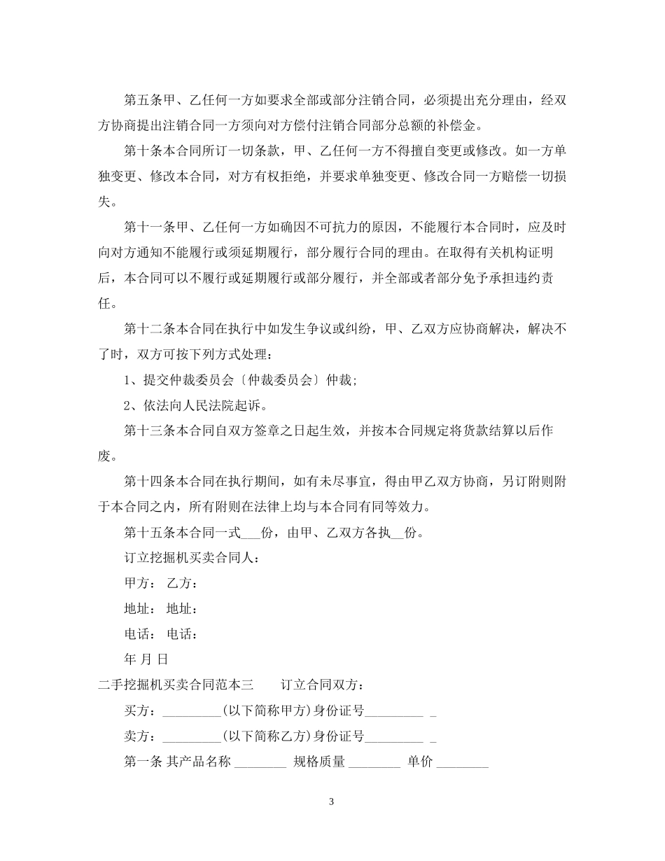 二手挖掘机买卖合同范本3篇_第3页