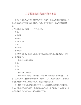 二手挖掘机买卖合同范本3篇