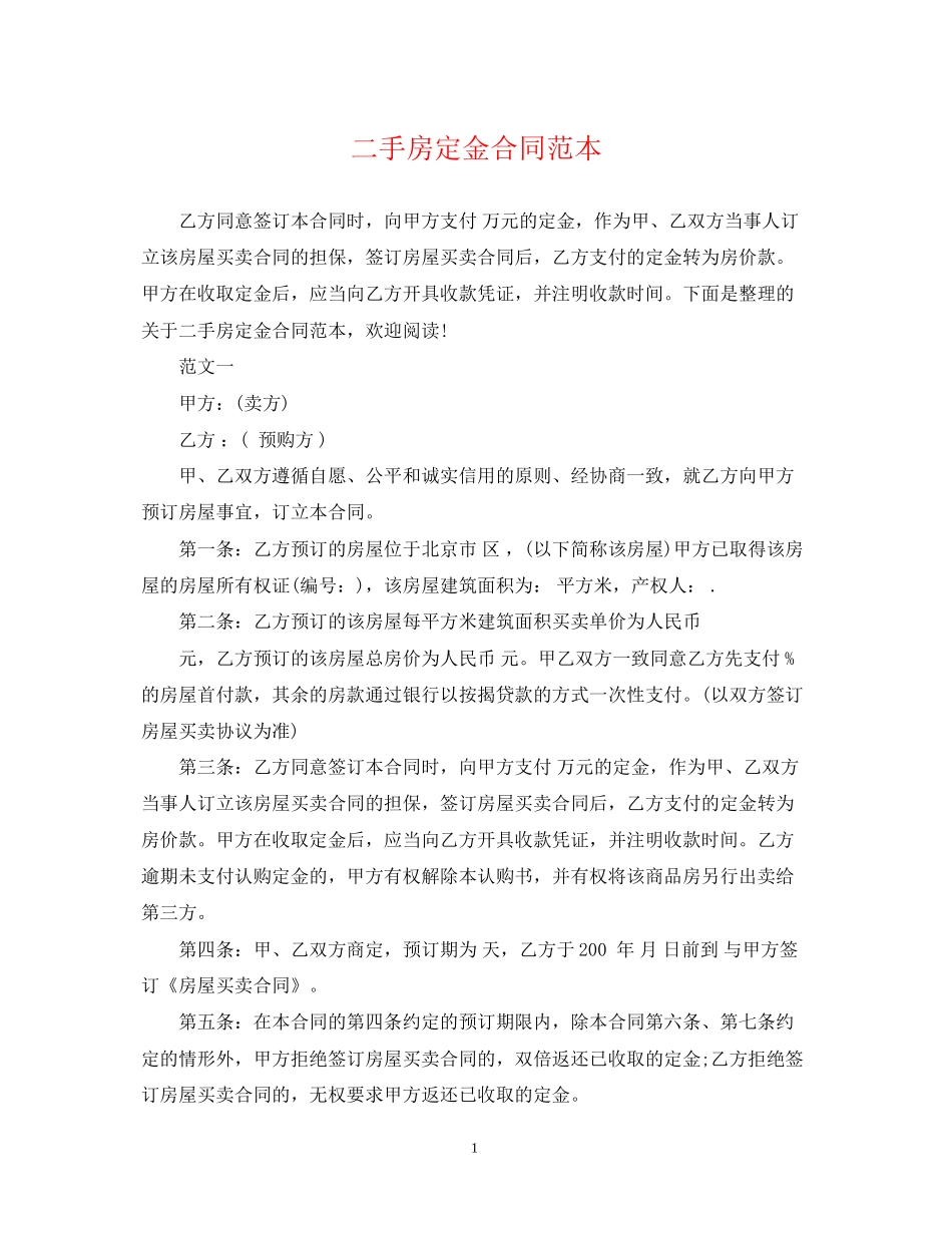 二手房定金合同范本_第1页