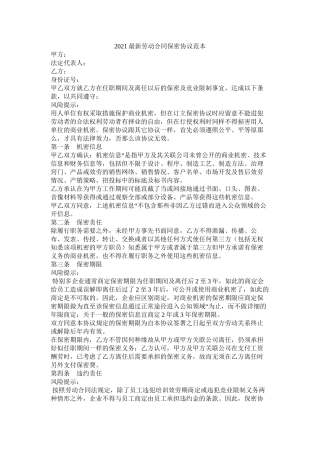 劳动合同保密协议范本