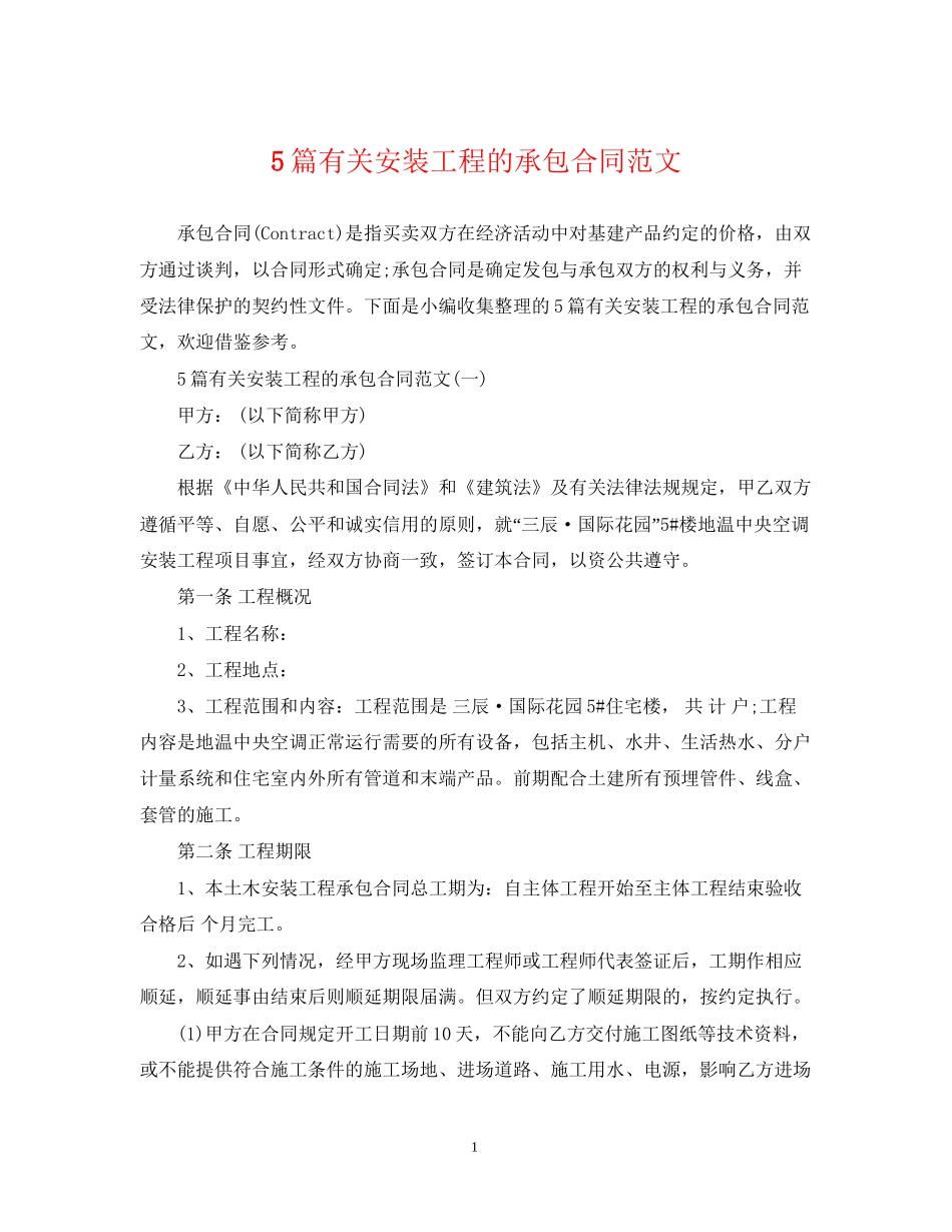 5篇有关安装工程的承包合同范文_第1页