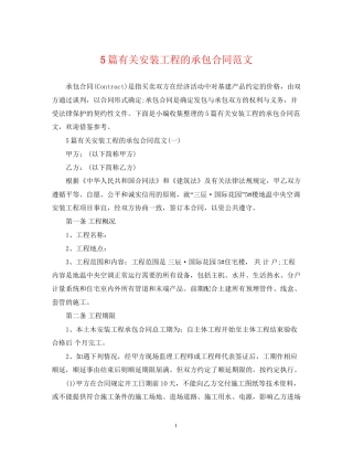 5篇有关安装工程的承包合同范文