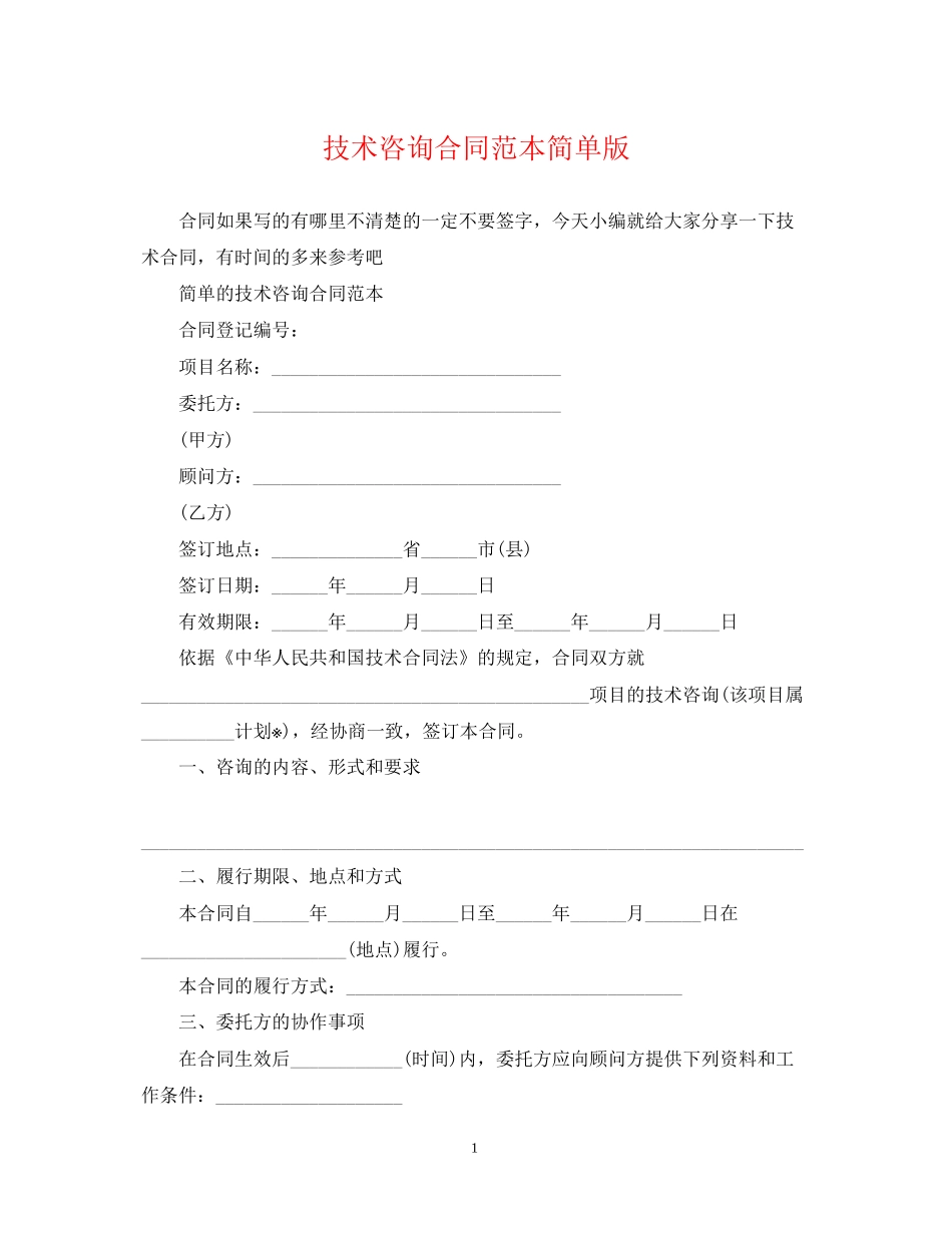 技术咨询合同范本简单版_第1页