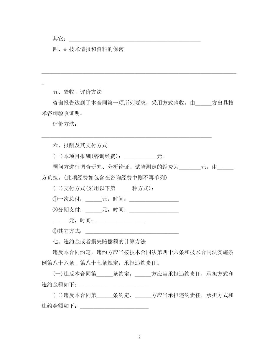 技术咨询合同范本简单版_第2页