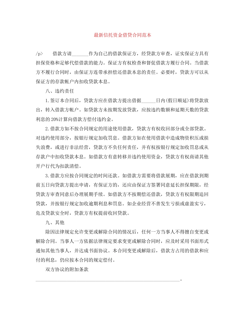 信托资金借贷合同范本_第1页