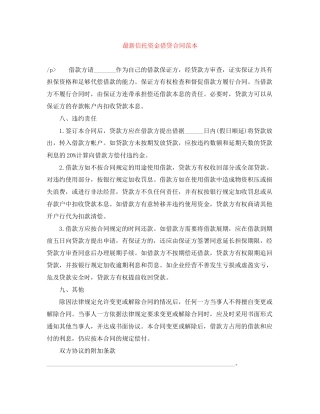 信托资金借贷合同范本