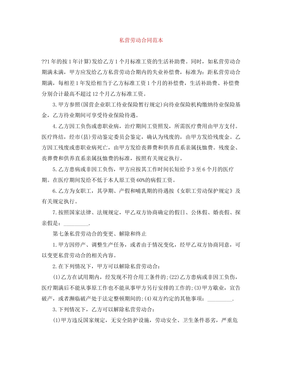 私营劳动合同范本_第1页