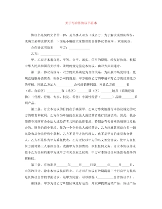 关于写合作协议书范本