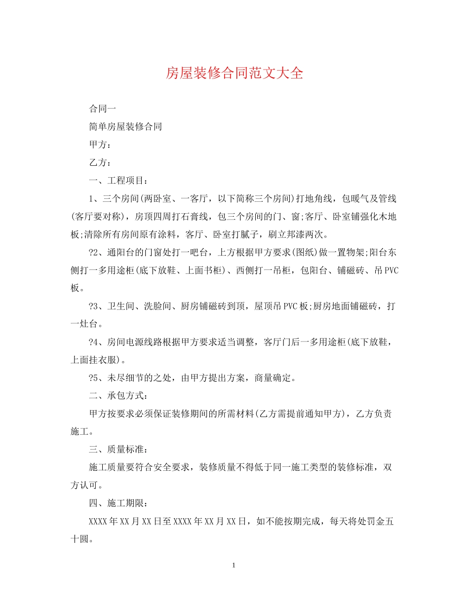 房屋装修合同范文大全_第1页