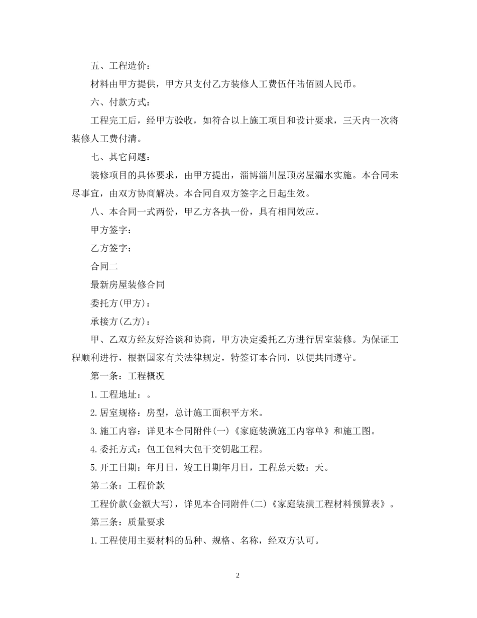 房屋装修合同范文大全_第2页