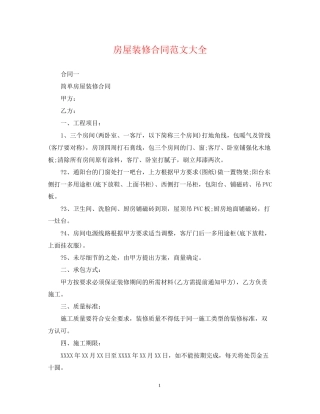 房屋装修合同范文大全