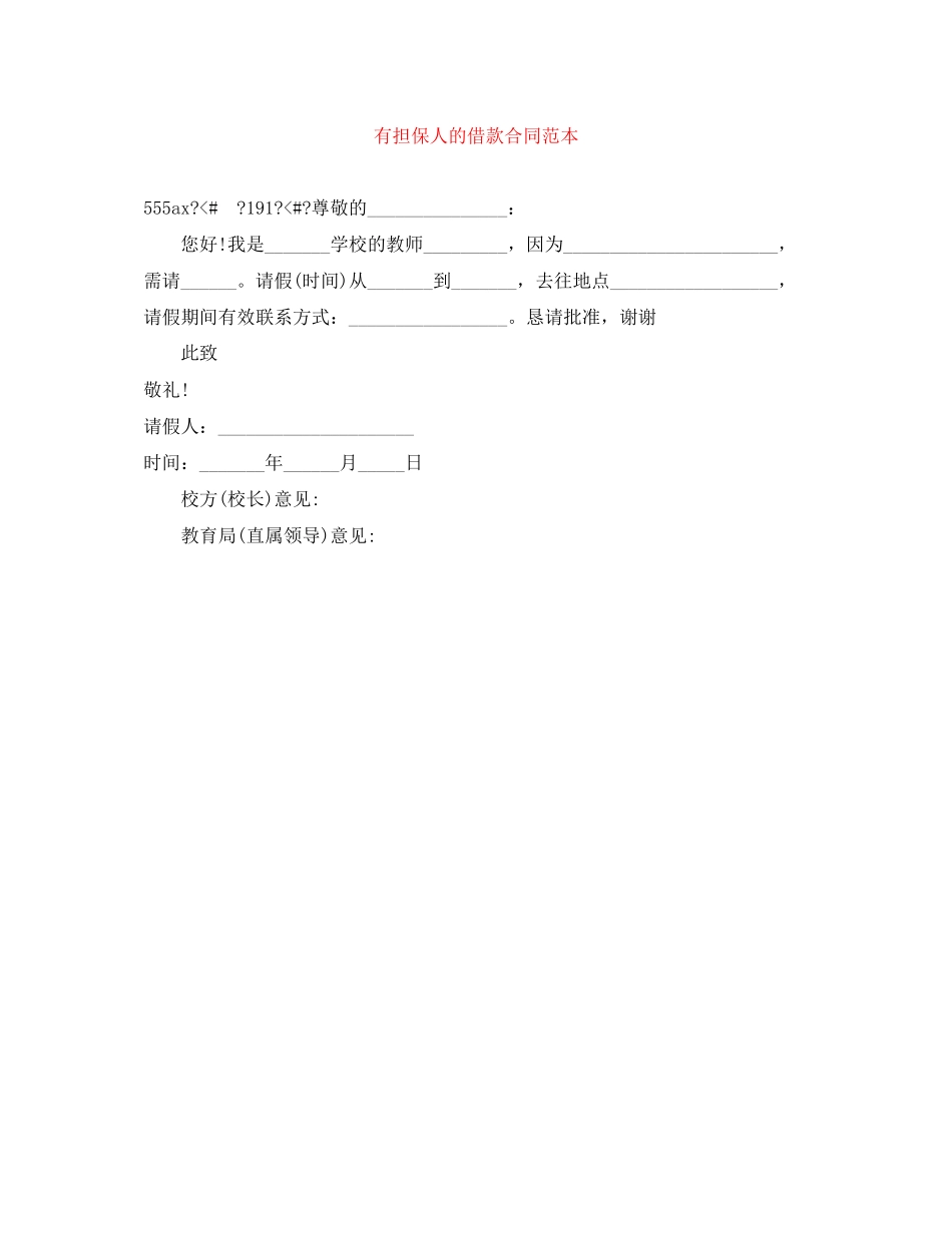 有担保人的借款合同范本_第1页