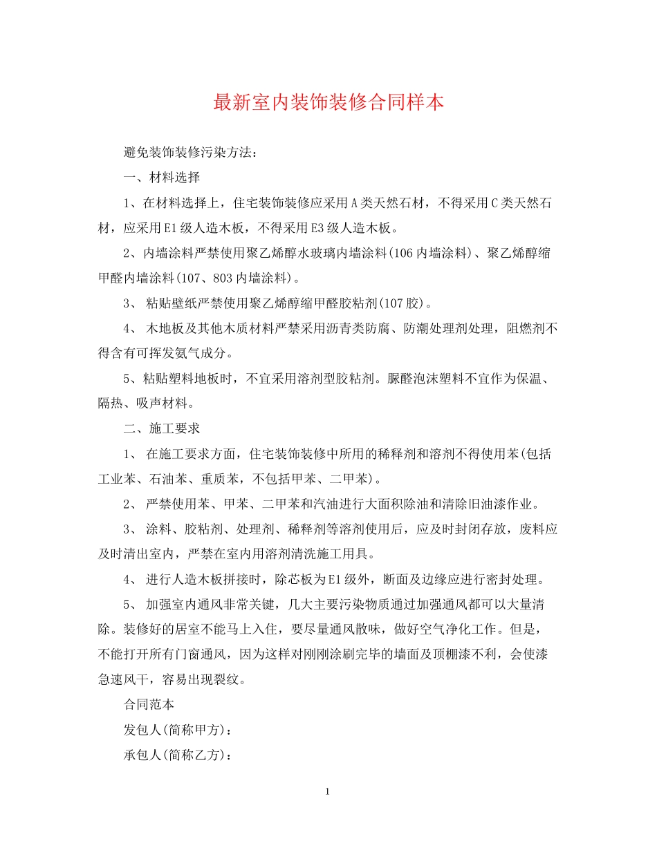 室内装饰装修合同样本_第1页
