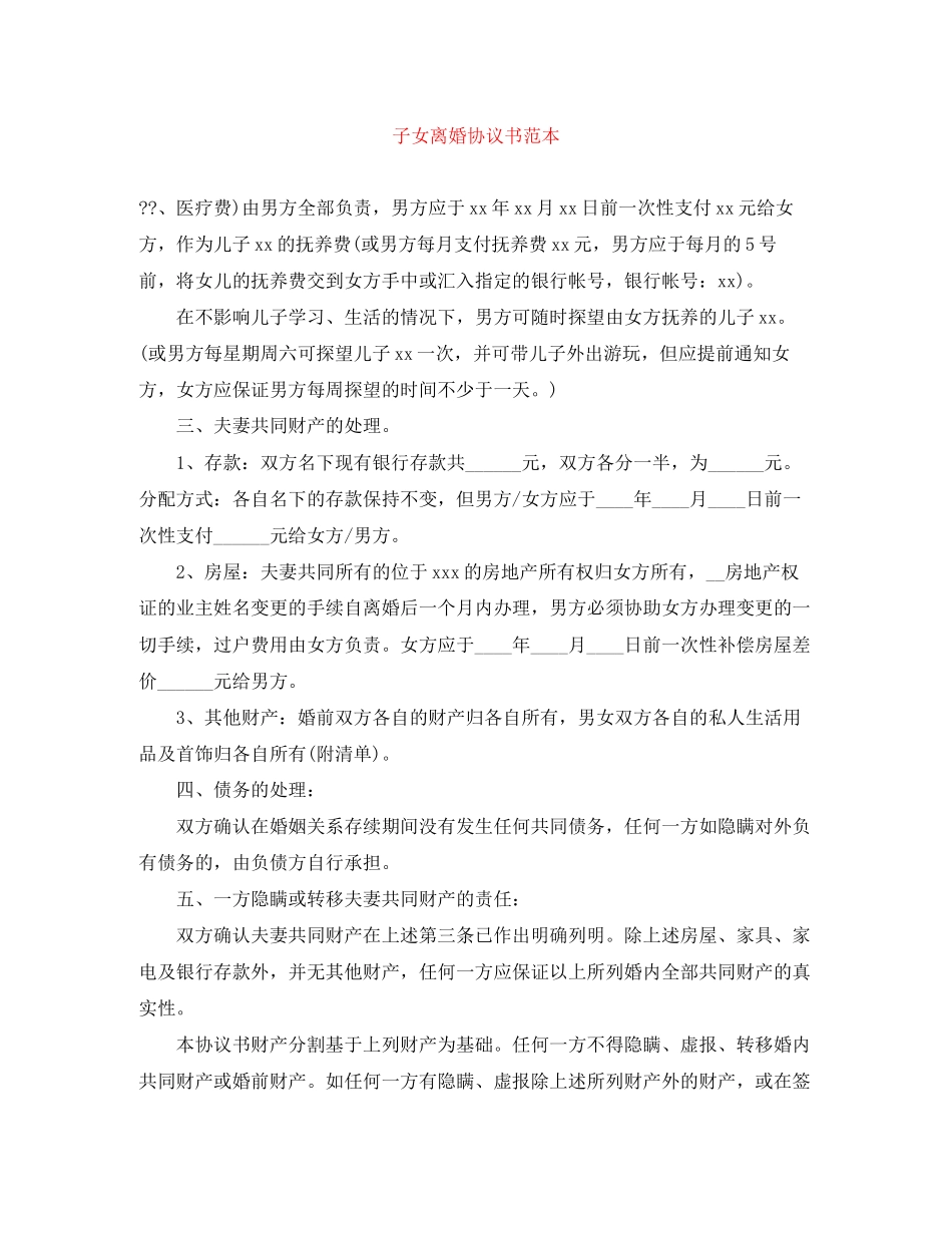 子女离婚协议书范本_第1页