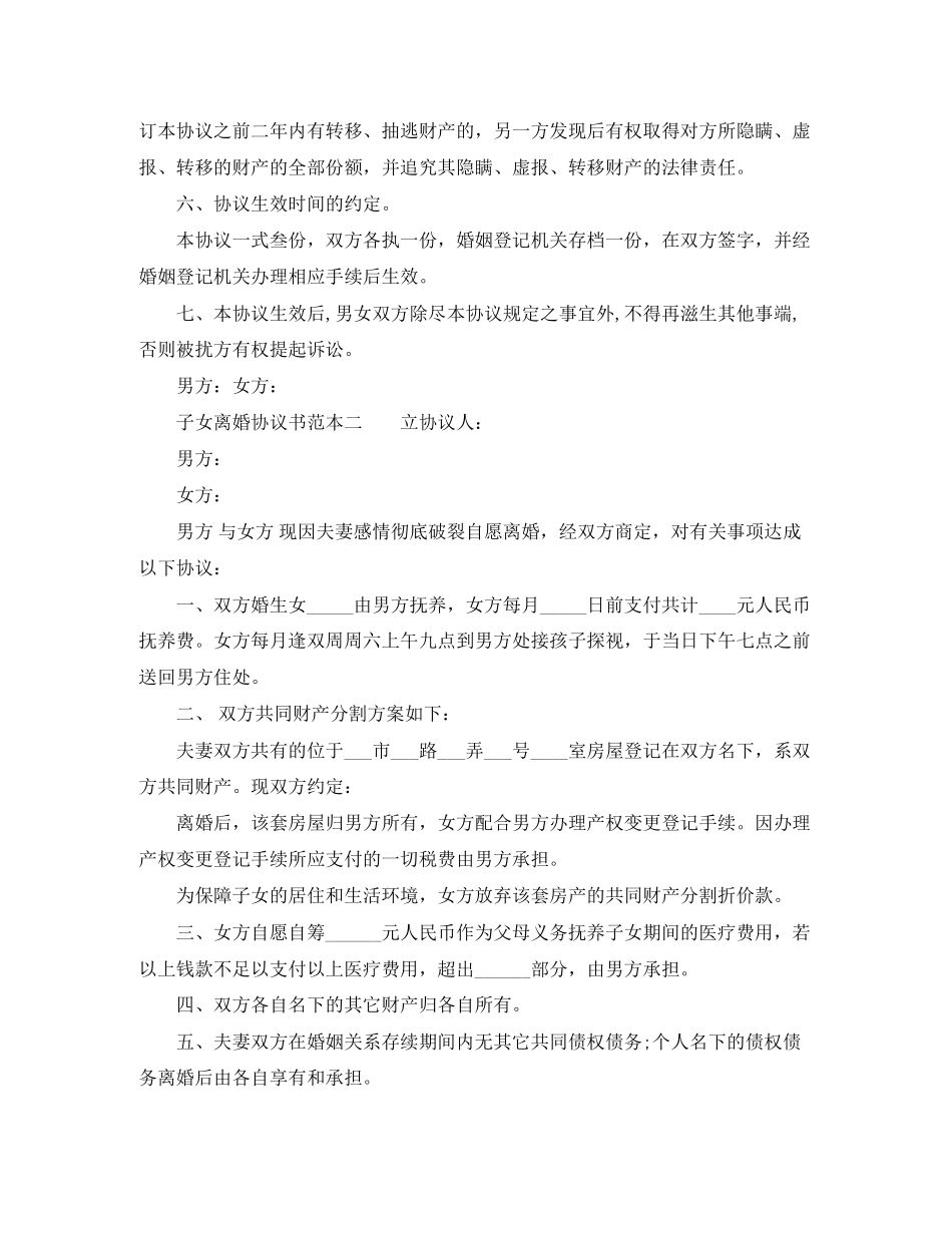 子女离婚协议书范本_第2页