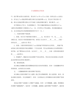 子女离婚协议书范本