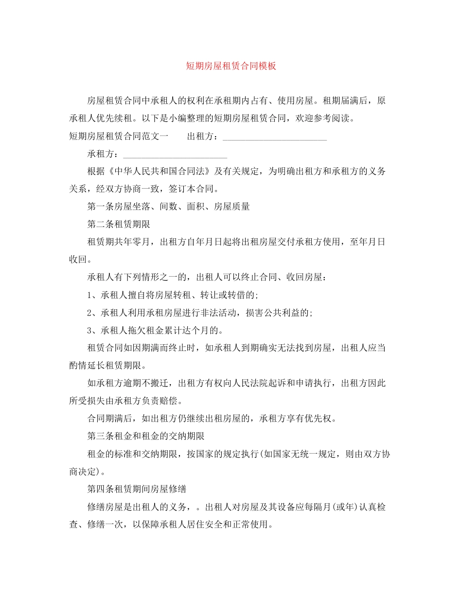 短期房屋租赁合同模板_第1页