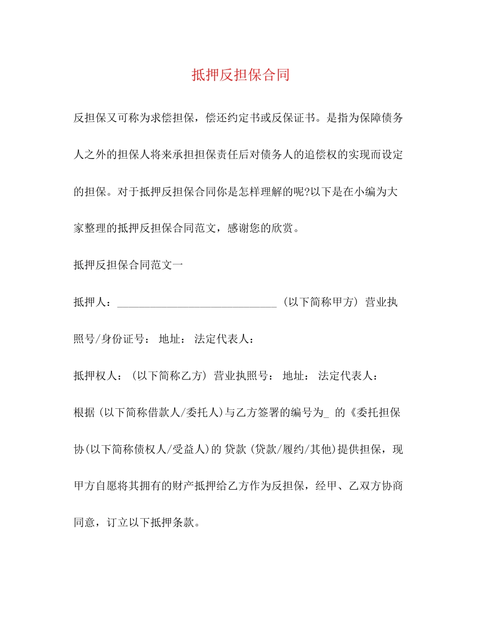 抵押反担保合同2)_第1页