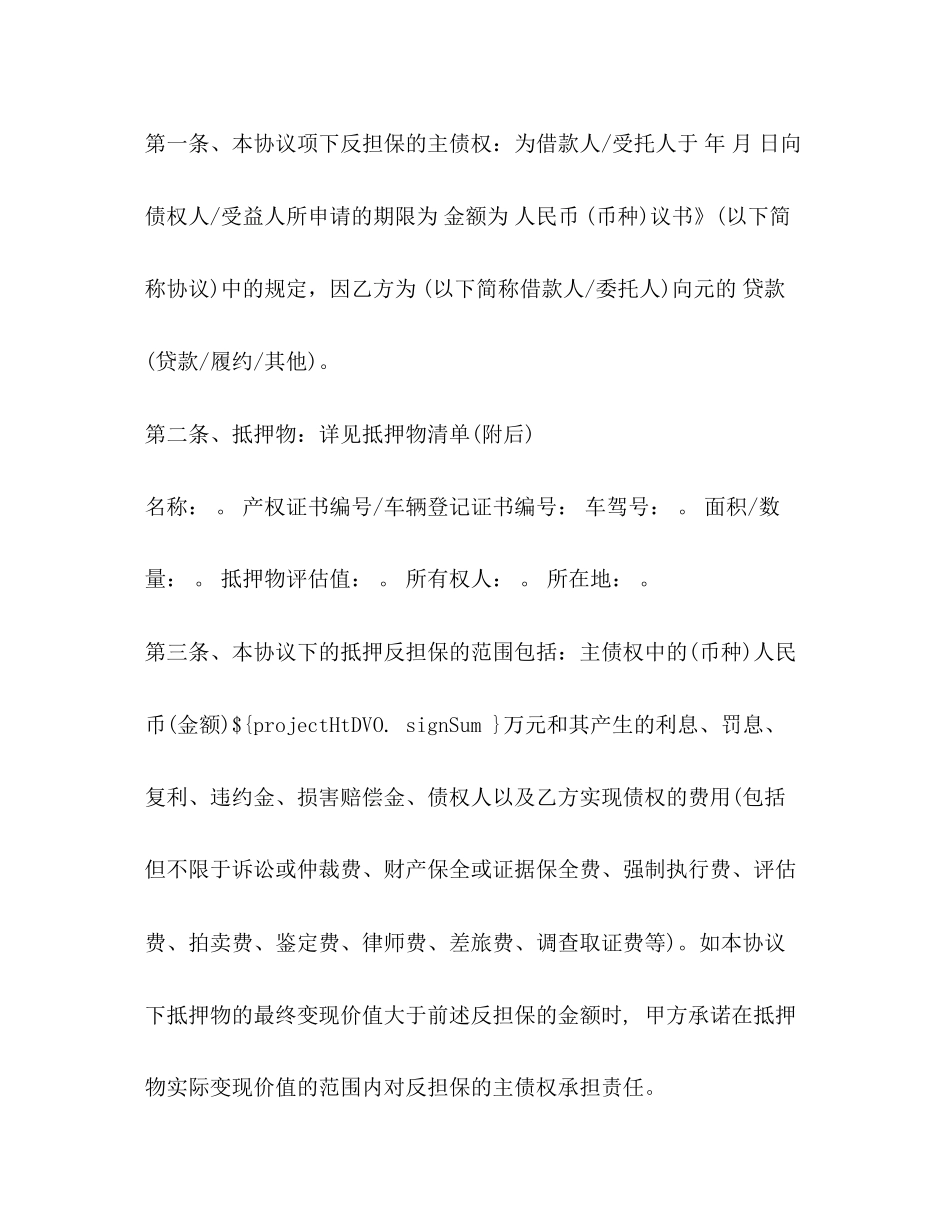抵押反担保合同2)_第2页