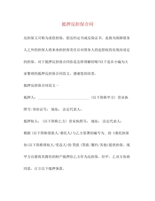 抵押反担保合同2)