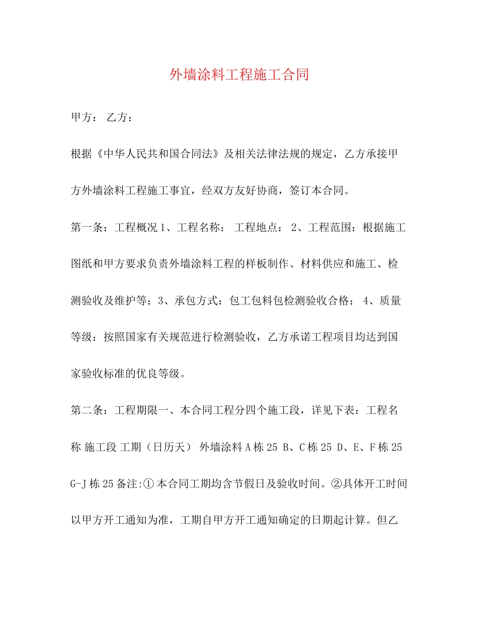外墙涂料工程施工合同_第1页