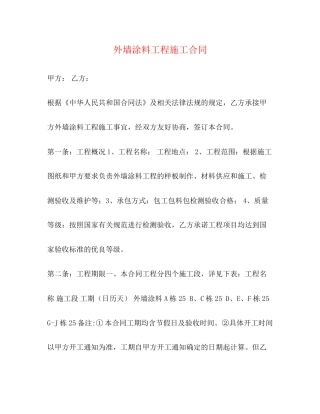 外墙涂料工程施工合同