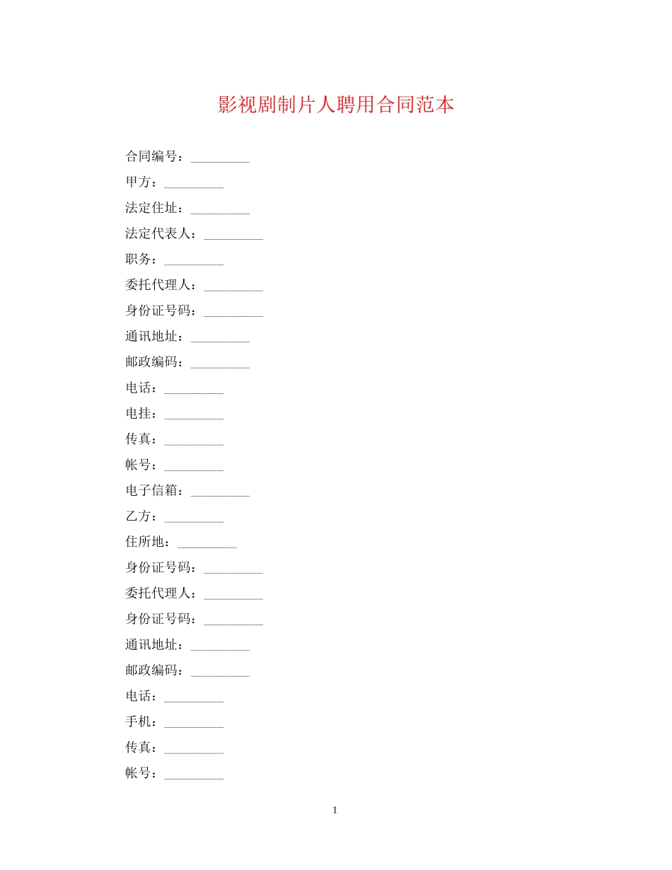 影视剧制片人聘用合同范本_第1页