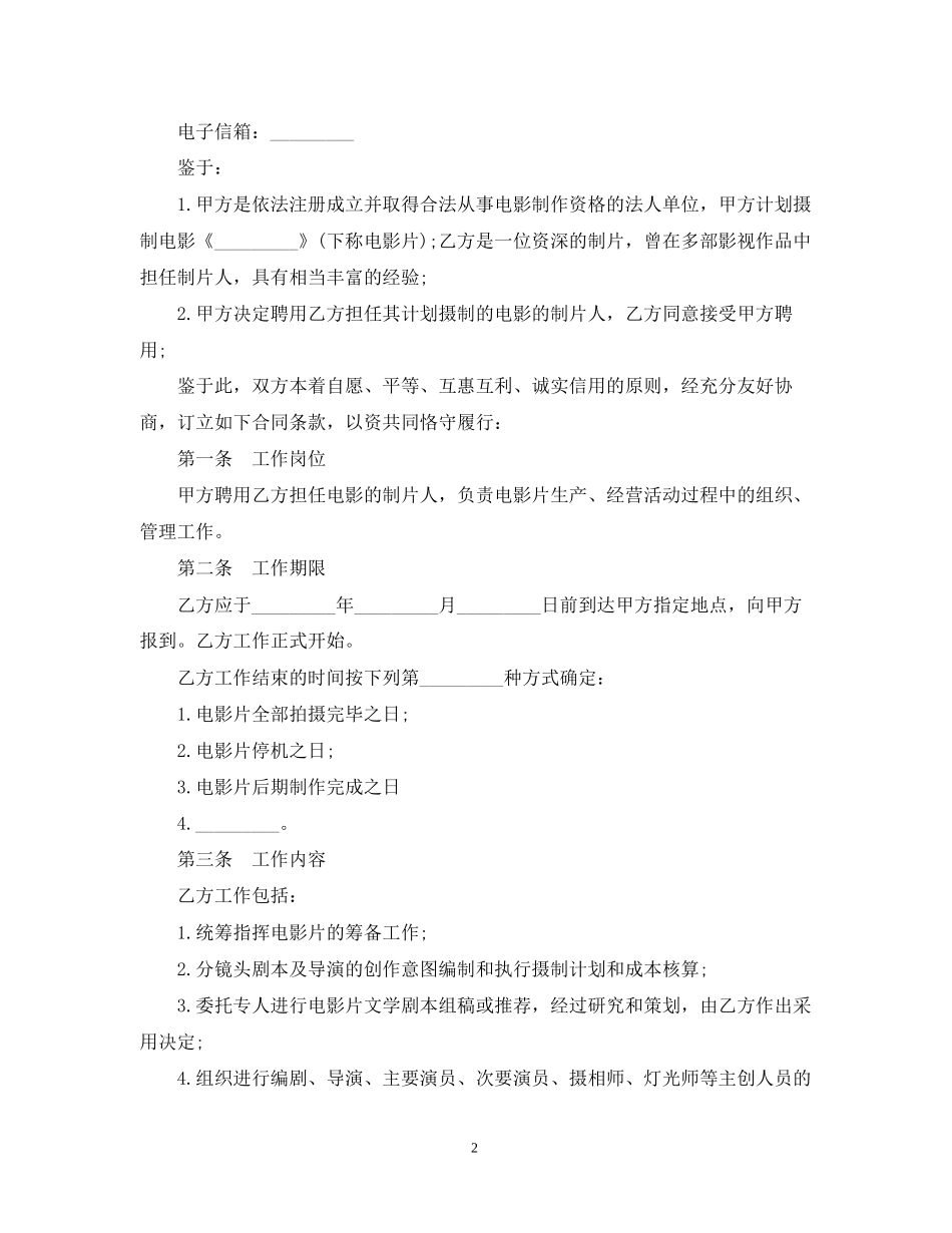 影视剧制片人聘用合同范本_第2页