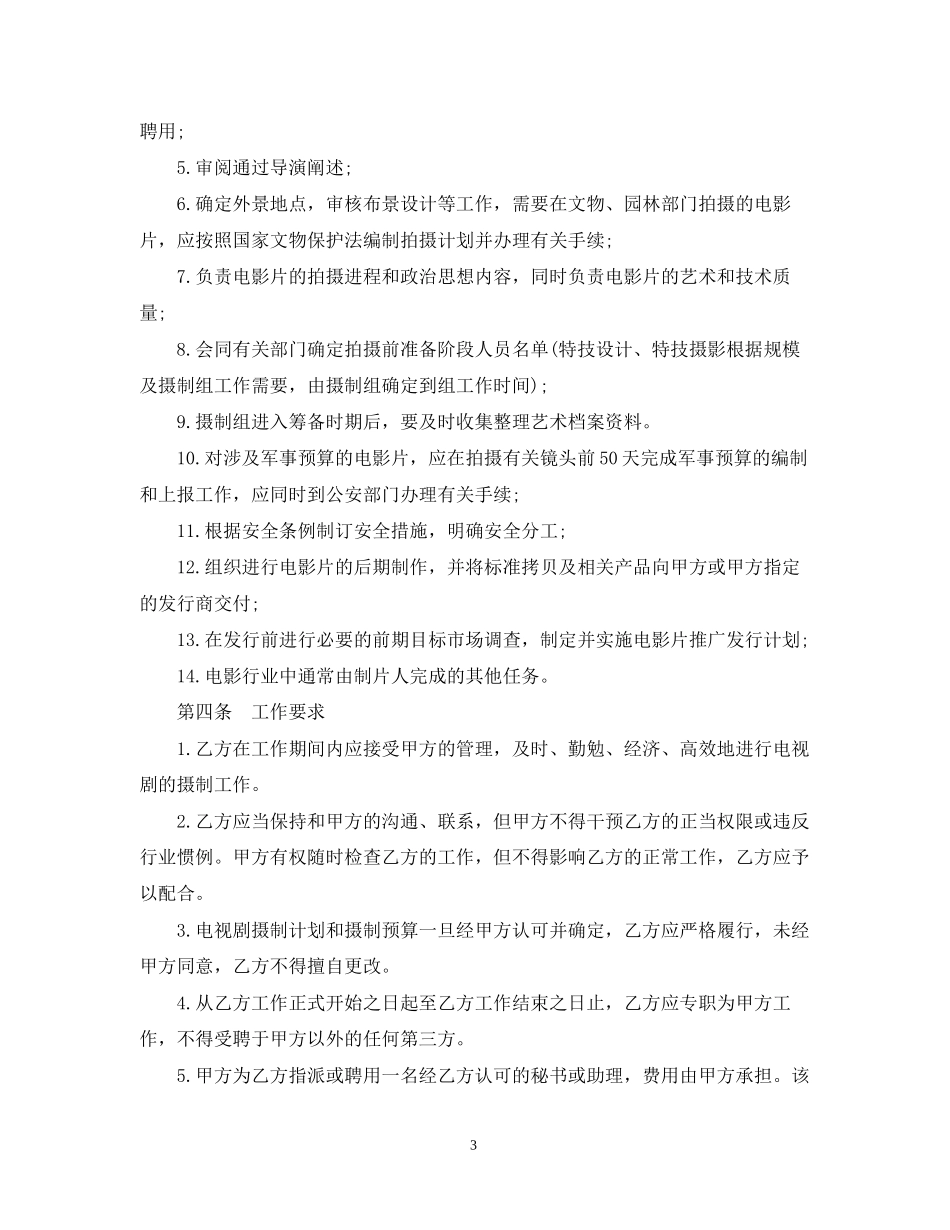 影视剧制片人聘用合同范本_第3页