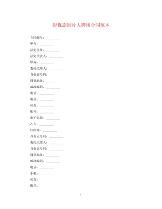 影视剧制片人聘用合同范本