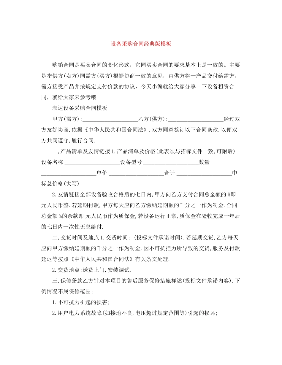设备采购合同经典版模板_第1页