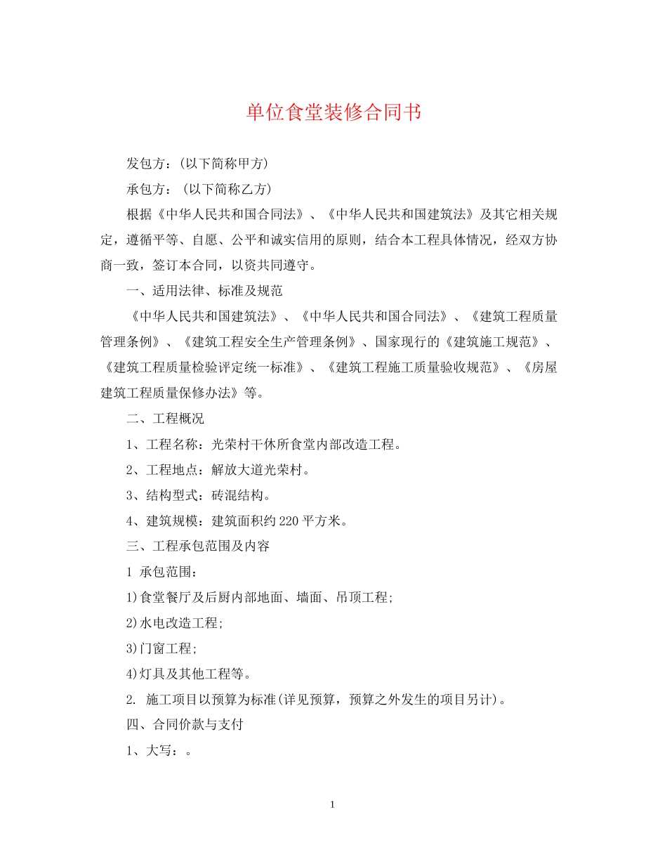 单位食堂装修合同书_第1页