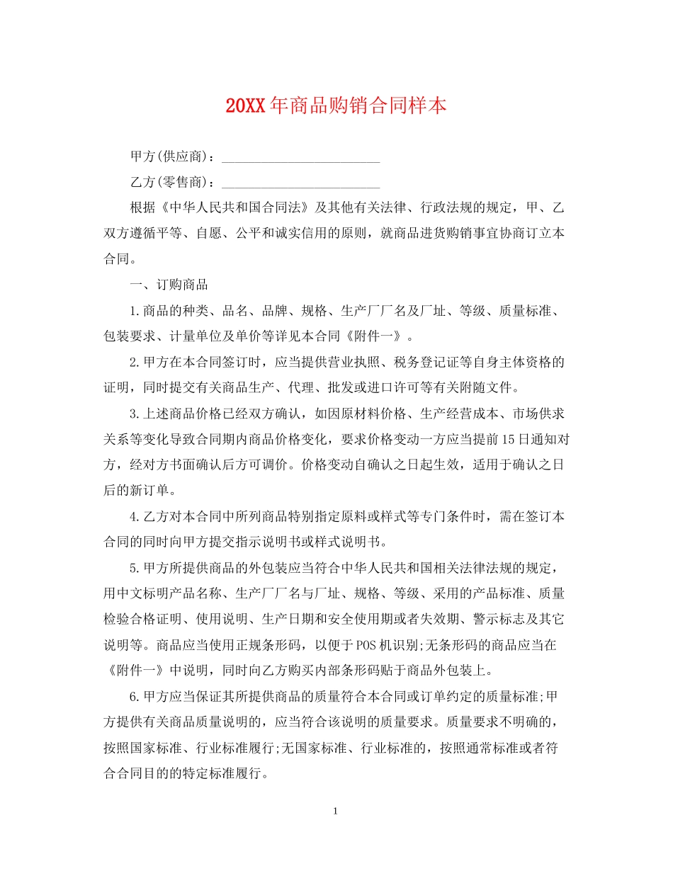 商品购销合同样本_第1页