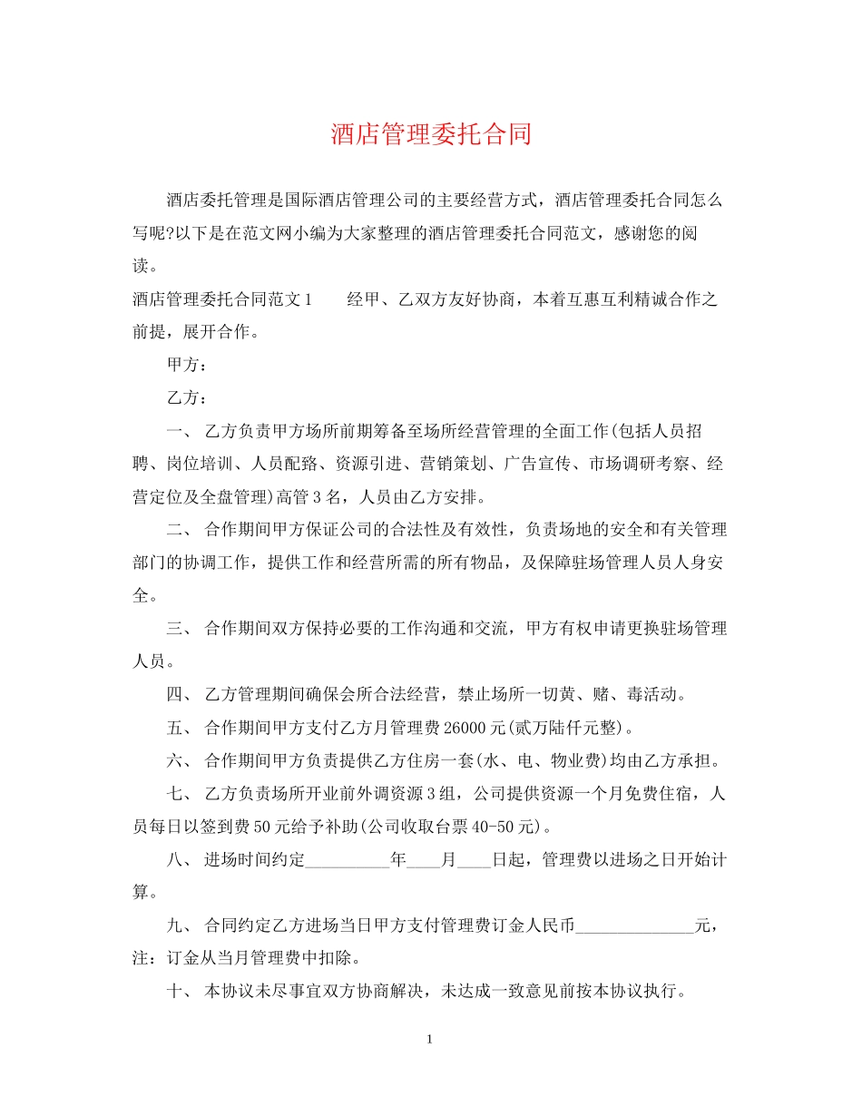 酒店管理委托合同2_第1页